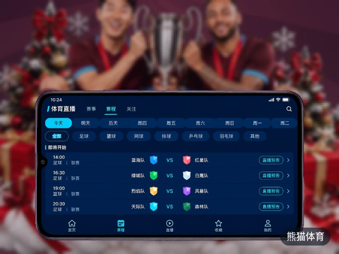 随时随地掌上观赛，尽在熊猫体育 APP